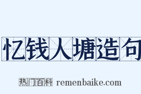 忆钱人塘造句是什么意思的图片